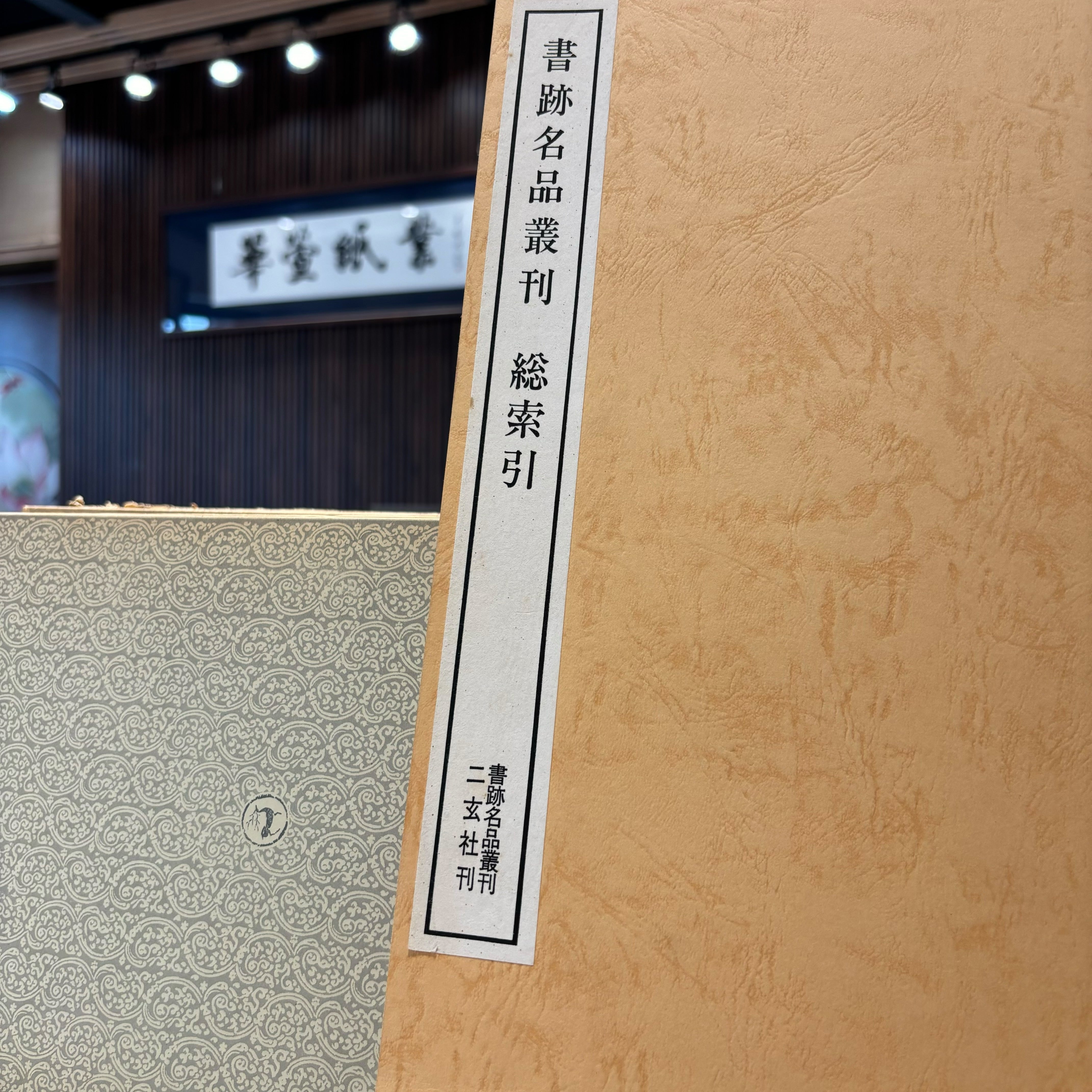 二玄社絕版書】書跡名品叢刊全巻セット208巻+総索引– 華萱紙業－專業