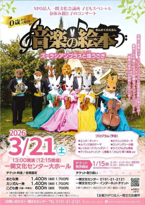 音楽の絵本」ズーラシアンブラスと弦うさぎ［一関文化センター］