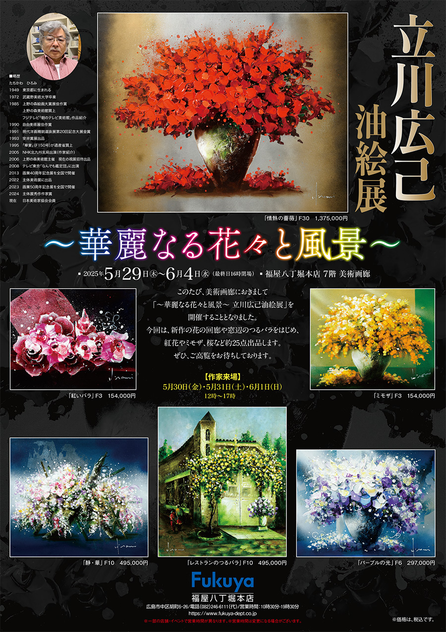 立川広己 油絵展～華麗なる花々と風景～（福屋八丁堀本店） | 一枚の繪