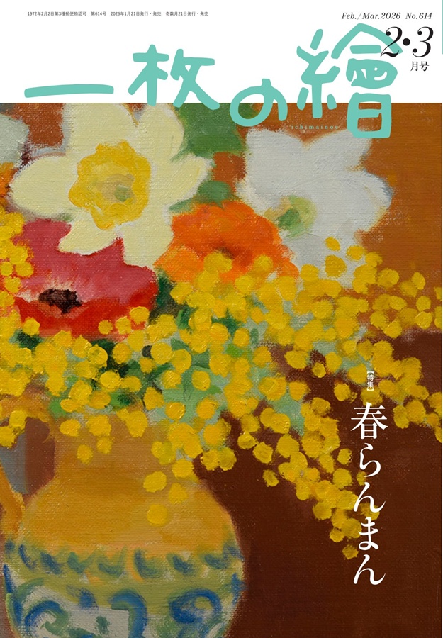一枚の繪 2026年2・3月号 2026 Feb.-Mar. No.614 | 一枚の繪