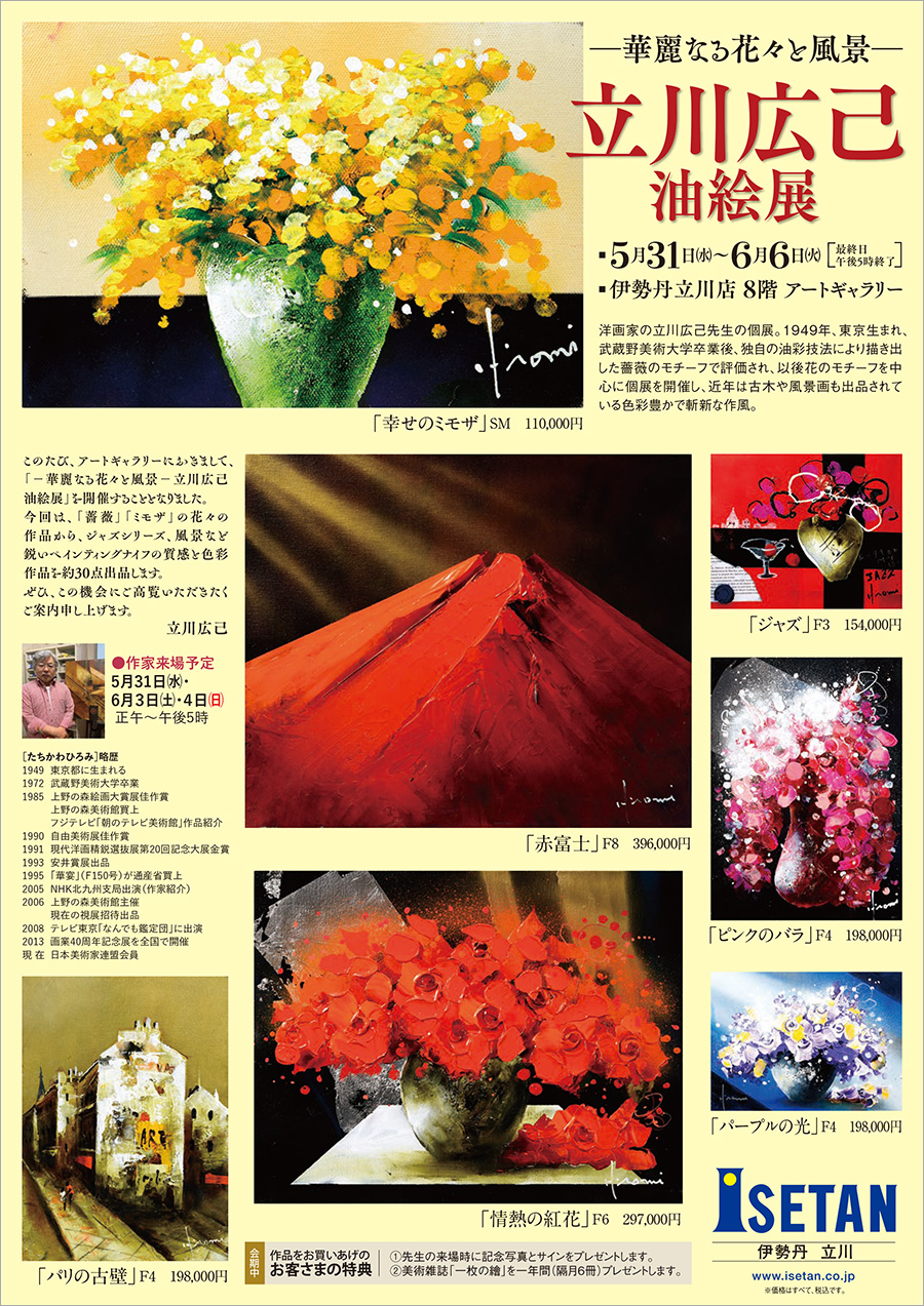 立川広己 油絵展～華麗なる花々と風景～（伊勢丹立川店） | 一枚の繪