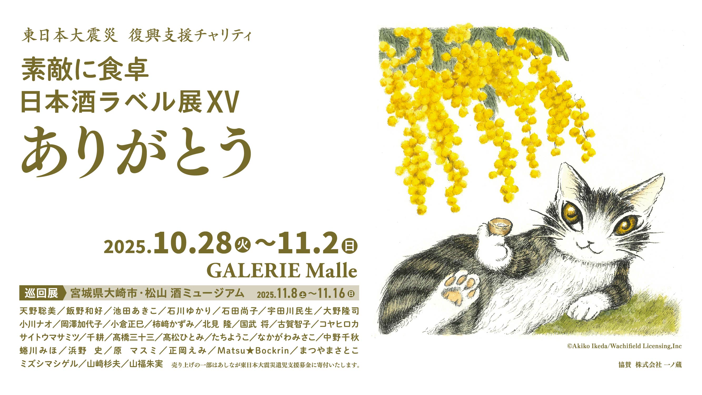 素敵に食卓 日本酒ラベル展 2025」ラベル酒ご購入方法について | 宮城