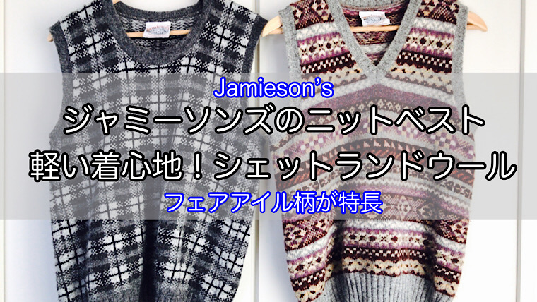 ジャミーソンズのニットベストは暖かく軽い着心地！大人に適した上品な