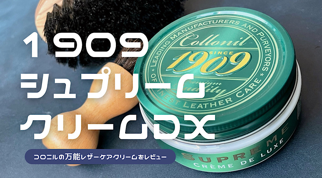 1909シュプリームクリームデラックスの使用レビュー！コロニルの万能