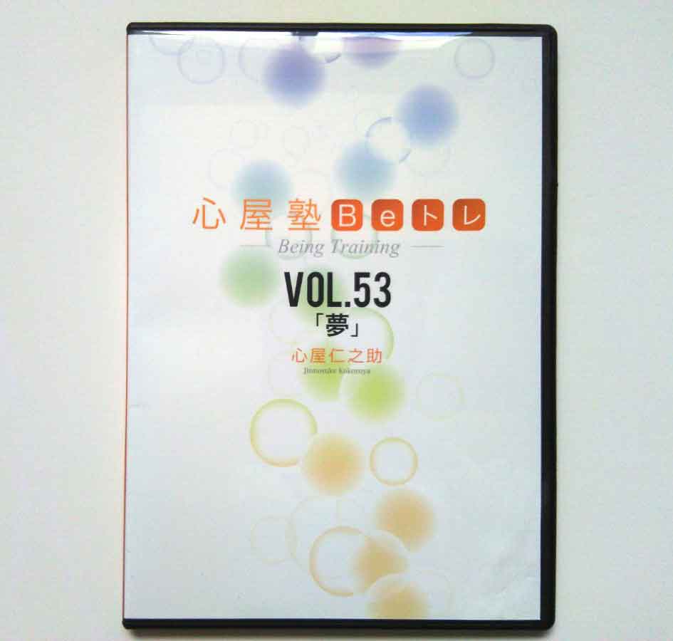 心屋塾 Beトレ「夢」 DVD 心屋仁之助 | IAX研究所
