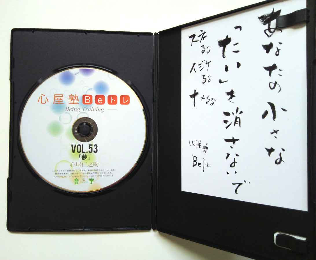 心屋塾 Beトレ「夢」 DVD 心屋仁之助 | IAX研究所