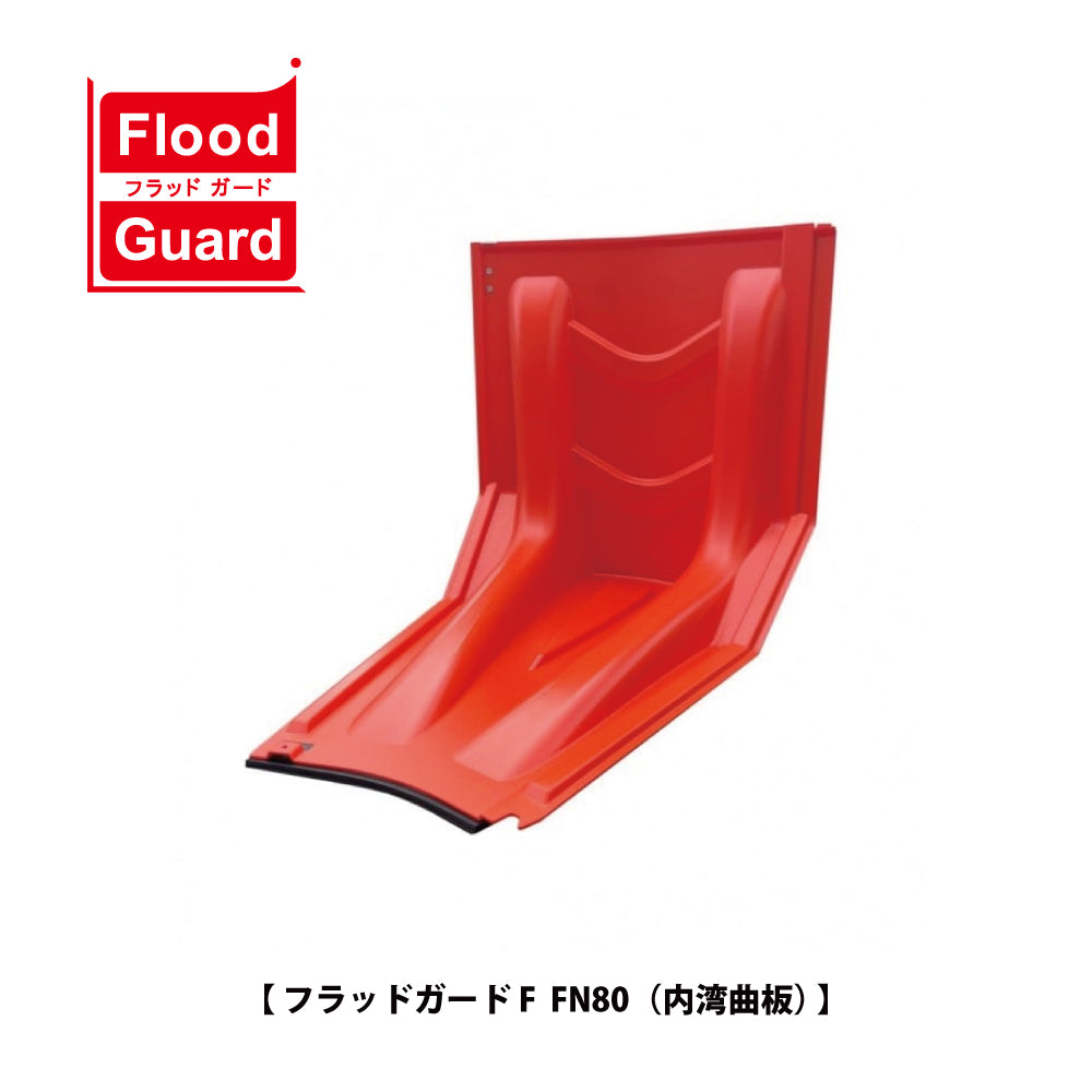 フラッドガード FJ80（調整板） ❘ 簡易型止水板 ❘ フジ鋼業