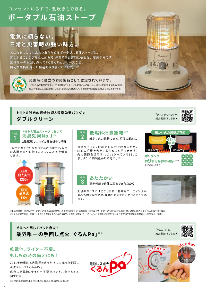 RB-G2524｜ポータブル石油ストーブ｜トヨトミ（TOYOTOMI