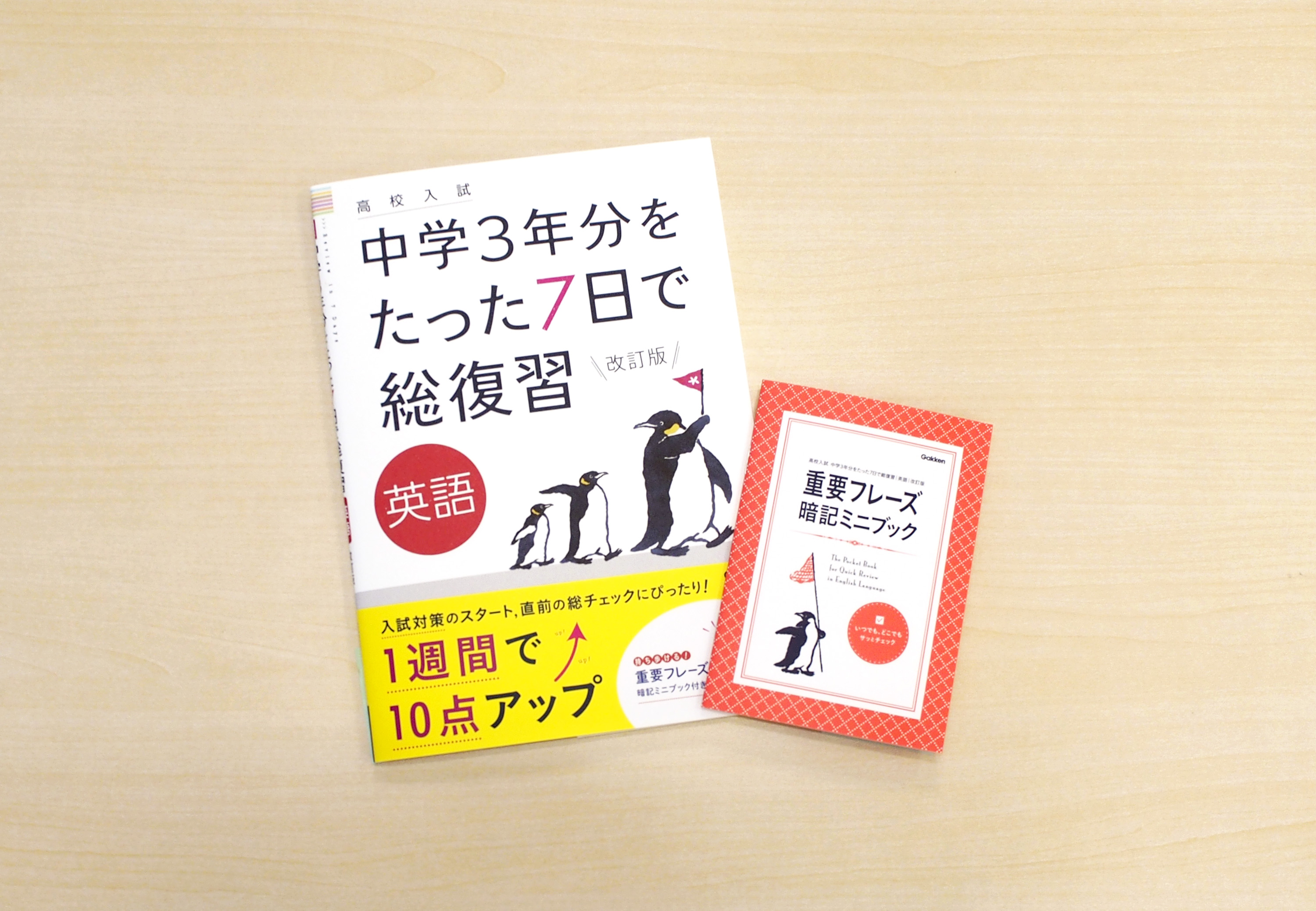 高校入試 中学3年分をたった7日で総復習