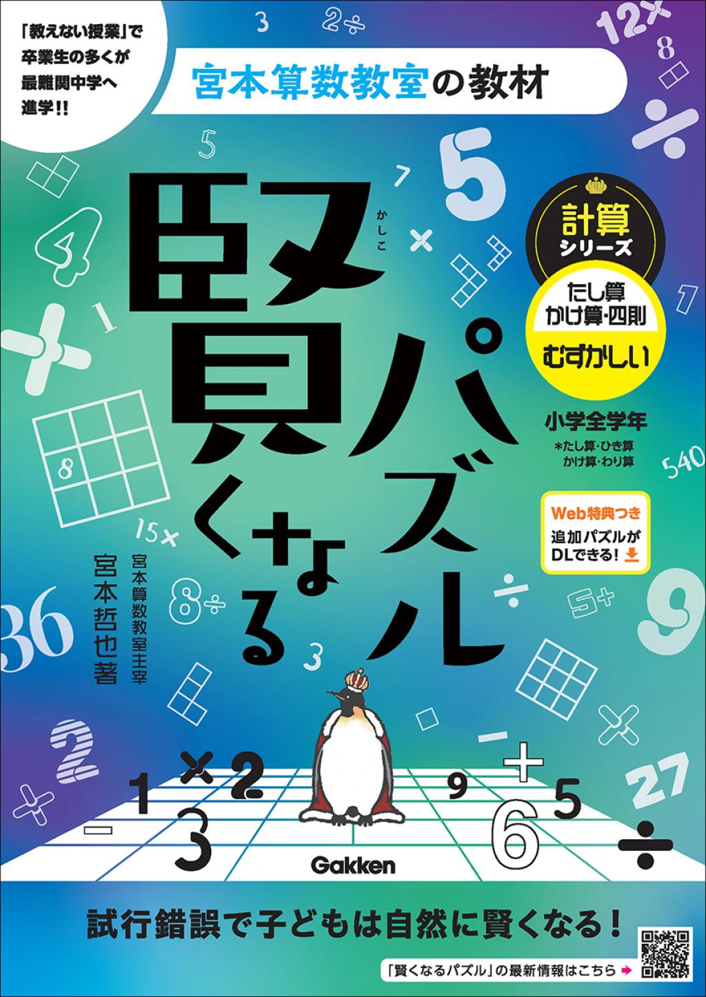 賢くなるパズル 計算シリーズ たし算・かけ算・四則 むずかしい