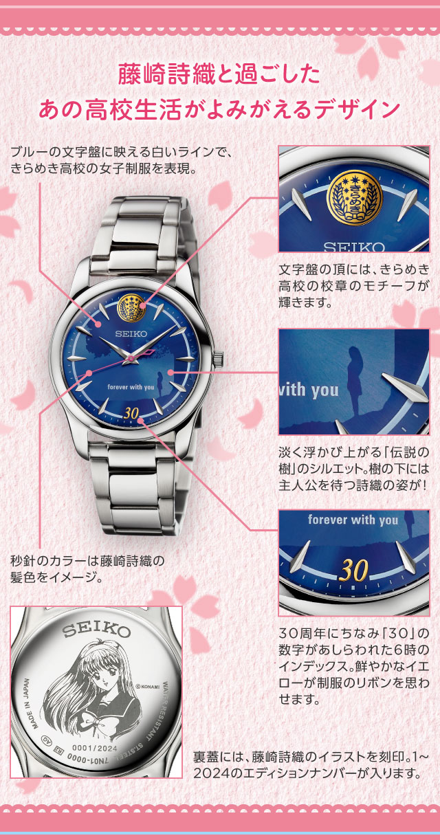 ときめきメモリアル×セイコー 30周年記念ウオッチ／プレミアム