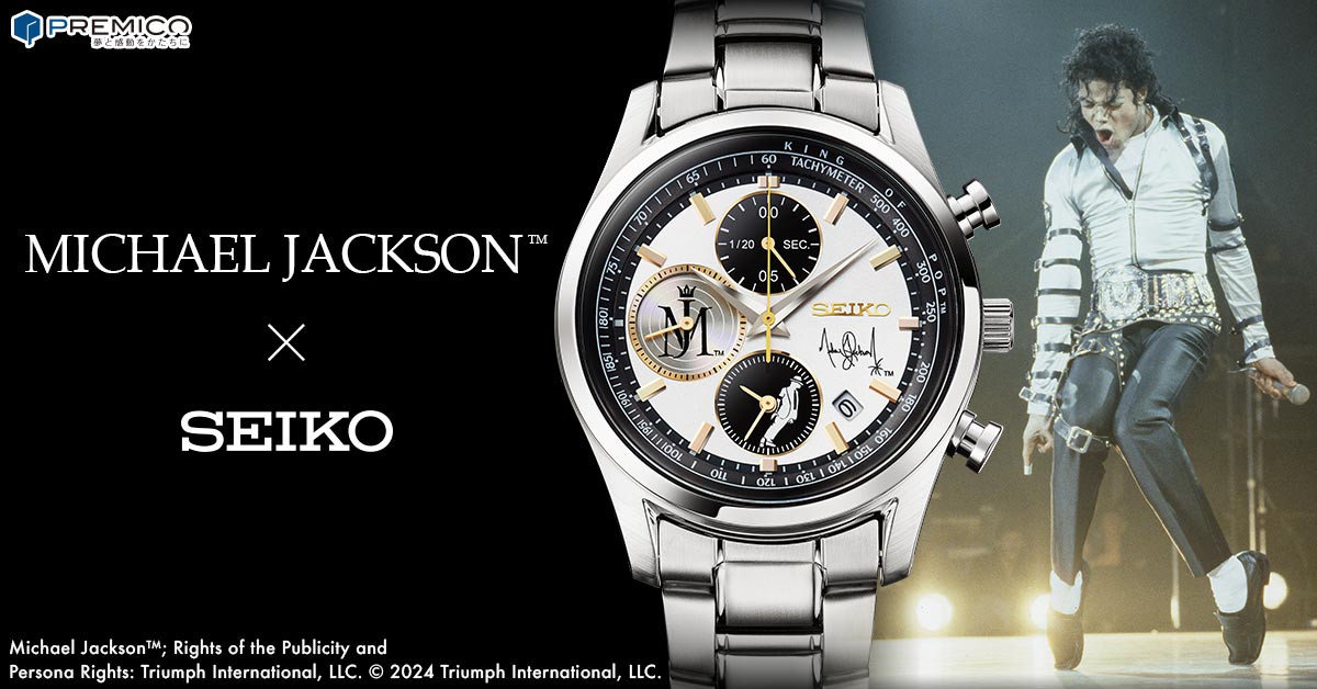 マイケル・ジャクソン × セイコー ウオッチ／プレミアムキャラクター