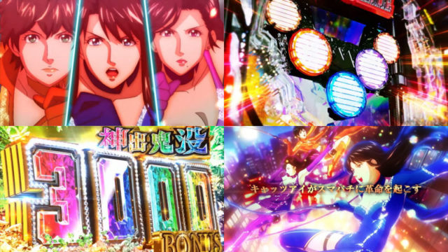 スマパチに怪盗革命！パチスロ新台「eキャッツ・アイ」機種情報が公開