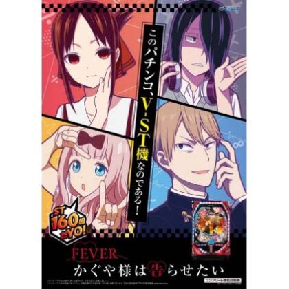 かぐや様は告らせたい」のパチンコ化を記念し、特別キャンペーン開催