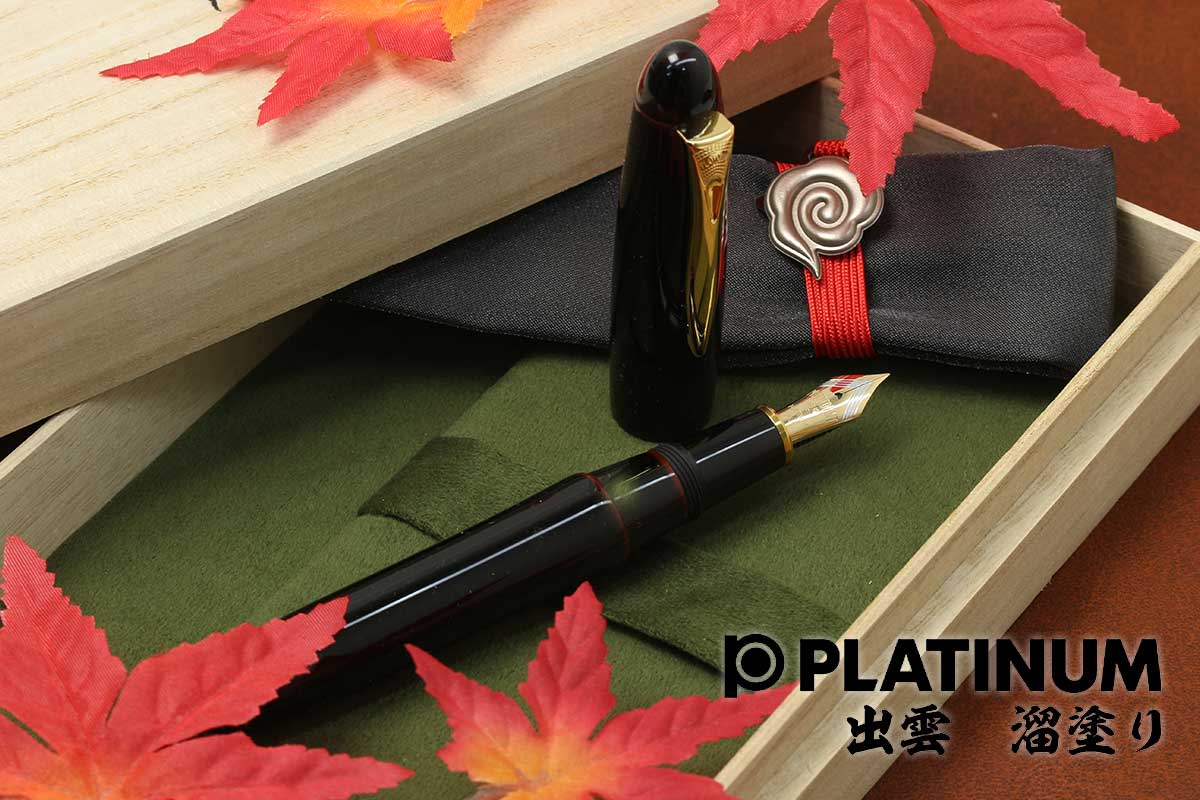 プラチナ萬年筆(PLATINUM) 万年筆出雲 溜塗り PIZ-55000 ＃28 アカタメ