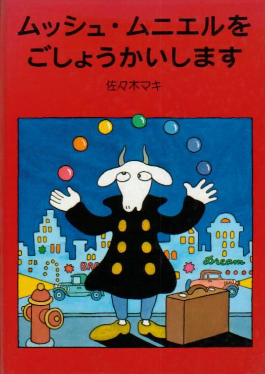 佐々木マキの世界（絵本－本人作）