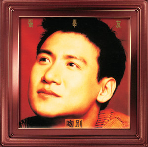 忘記你我做不到- Compilation by Jacky Cheung | Spotify