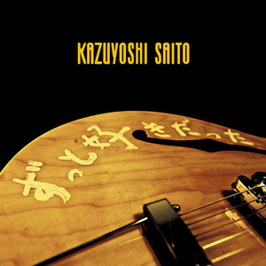 斉藤和義 弾き語りツアー2019 