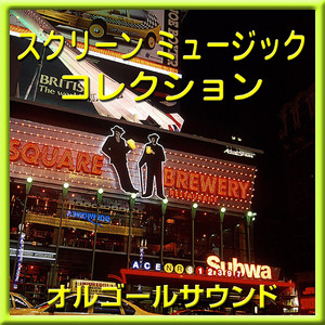 虹の彼方に ～Over The Rainbow 映画「オズの魔法使い」より