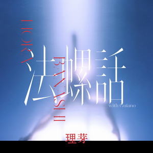 CHOCOLATE LIVE3 - Album by 理芽 | Spotify