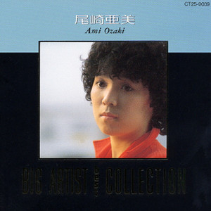 BIG ARTIST BEST COLLECTION／尾崎亜美