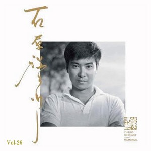 タフガイ　石原裕次郎 〜すべてはここから始まった～