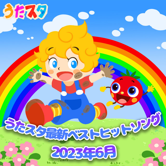 ホ・レッ！ (キッズソングカバー) [「NHK教育テレビ Eテレ おかあさん