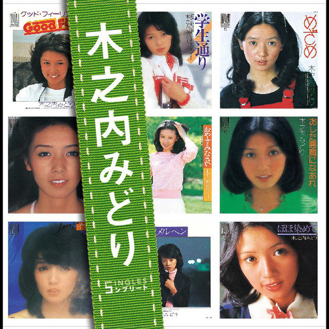 ぼくらのベストSINGLES」シリーズ 「木之内みどり」SINGLES