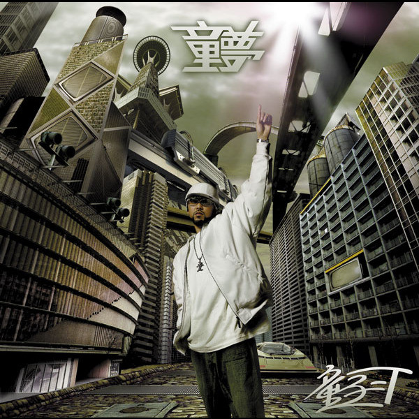 童夢 - Album by Dohzi-T | Spotify