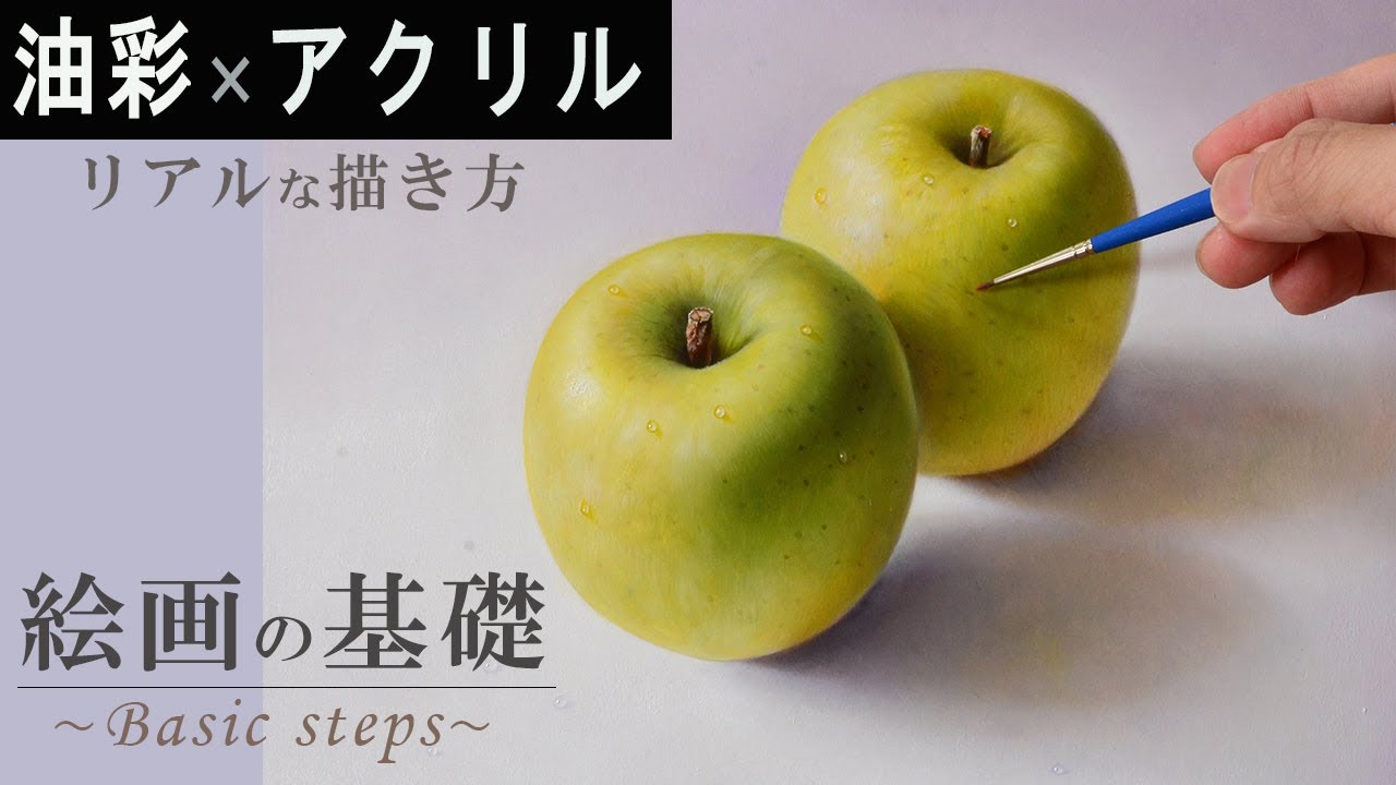 絵画の基本】リアルなりんご描いてみた「アクリル、油絵、初心者向け