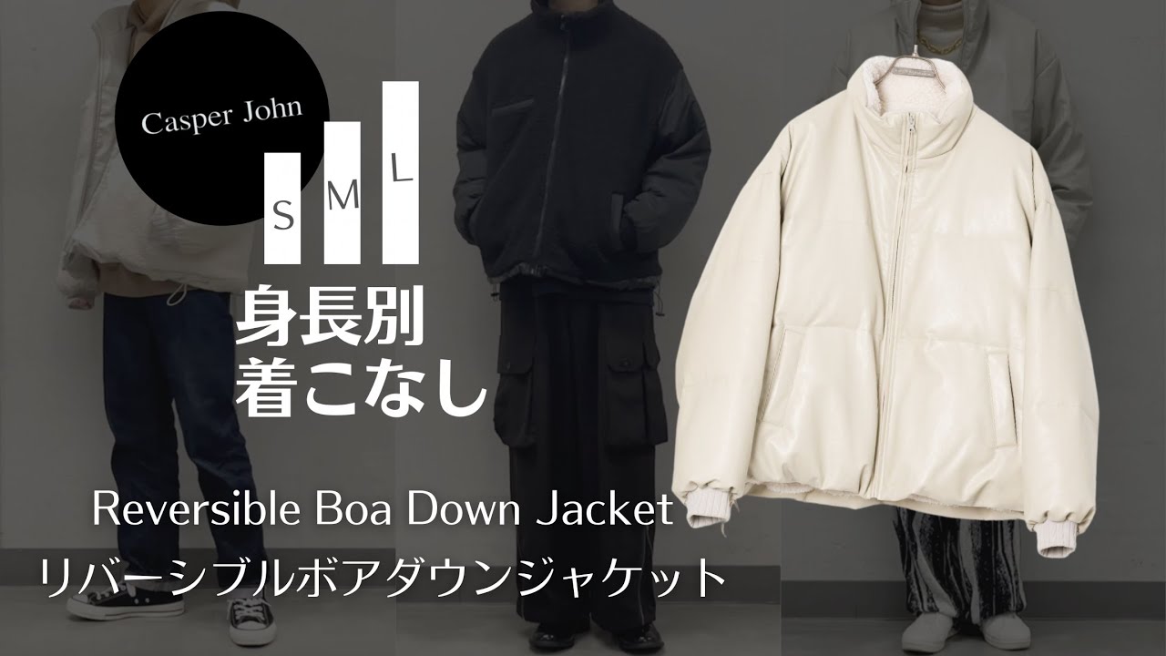 身長別】リバーシブルボアダウンジャケットのサイズ感比較と着こなし