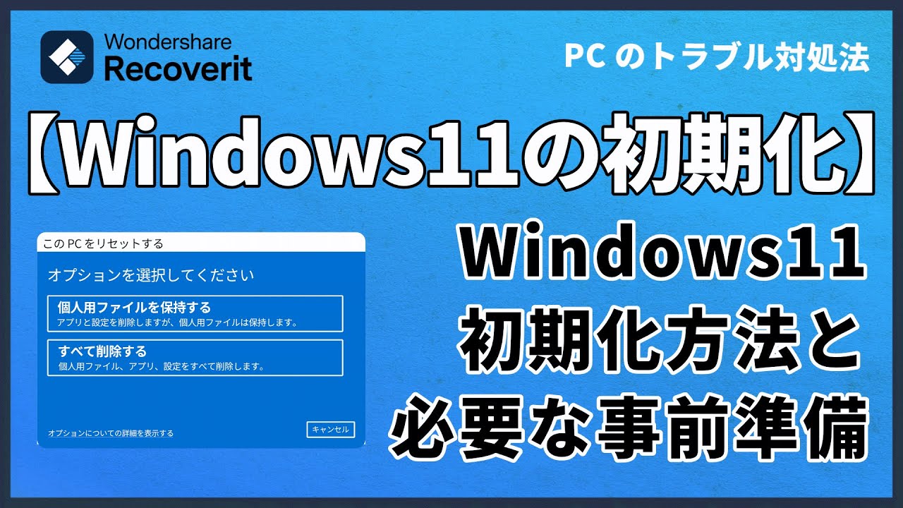 Windows 11を初期化する方法は？初期化できない場合の原因と対策