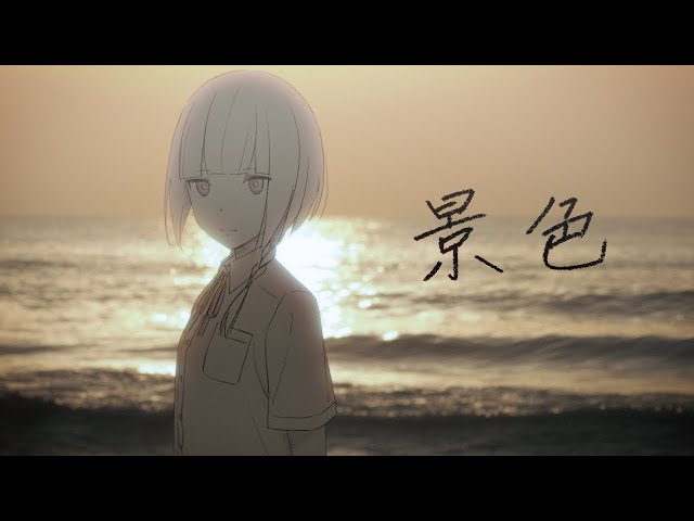 花譜 #60「景色」【オリジナルMV】 - YouTube