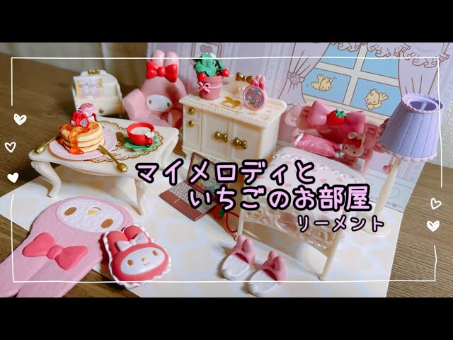 リーメント開封 マイメロディといちごのお部屋 - YouTube