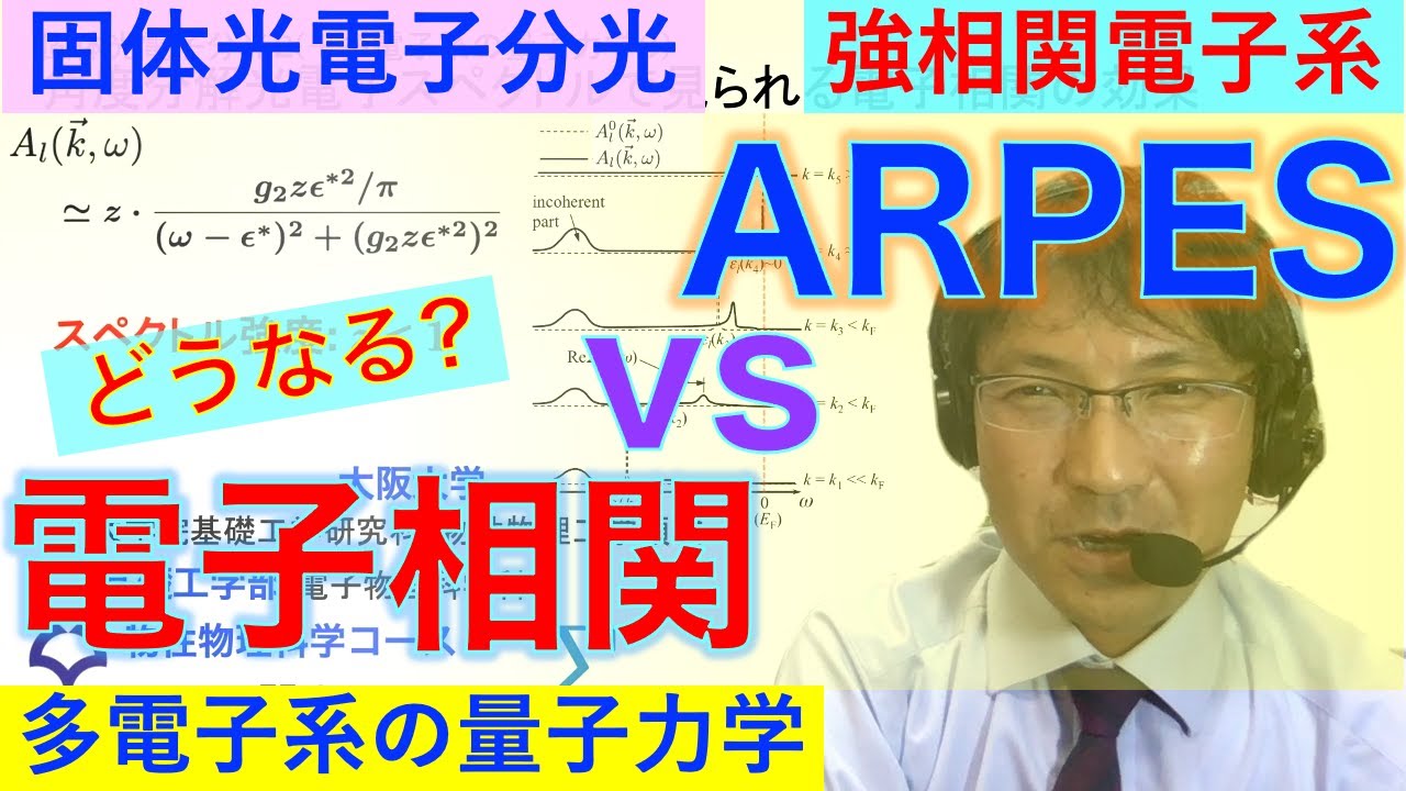 角度分解光電子スペクトルで見られる電子相関の効果 - YouTube