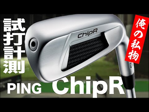 Shidaru TV Special Edition] PING ChipR Trackman Review ~ PING