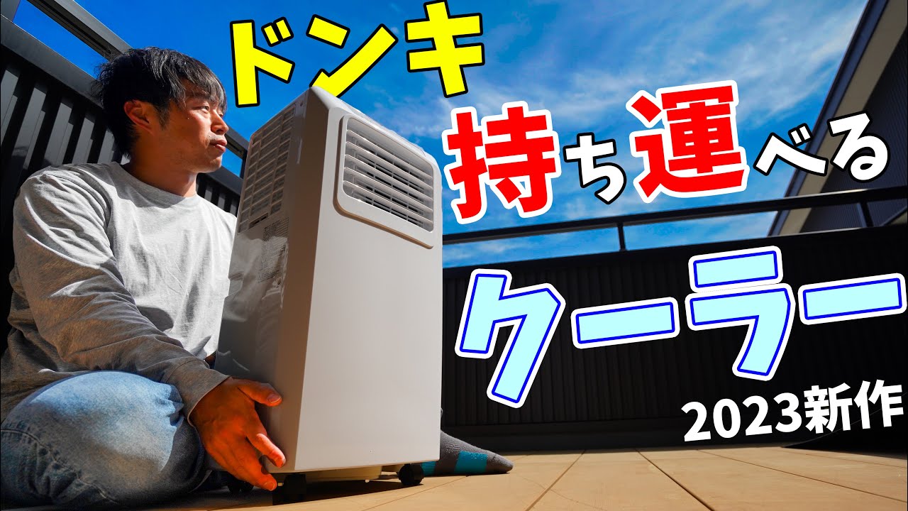 Long-awaited new product] Donki's portable cooler is finally here