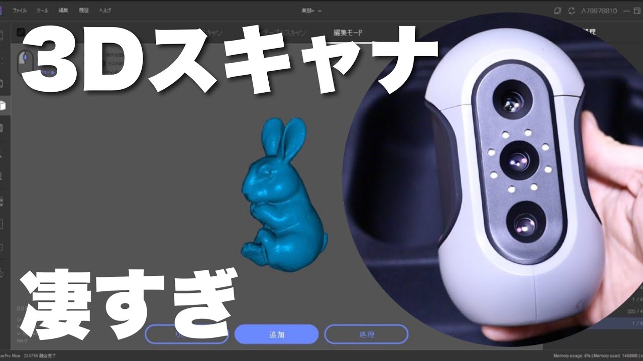 3DMakerpro】ハンディー型3Dスキャナー MOLE（モール）でスキャン