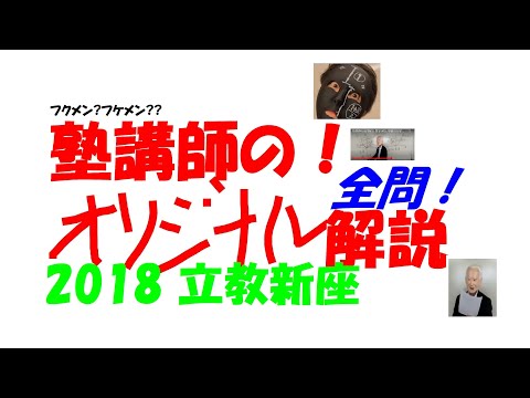 2018 立教新座 難関高校入試 塾講師の全問解説 数学 高校入試 過去問