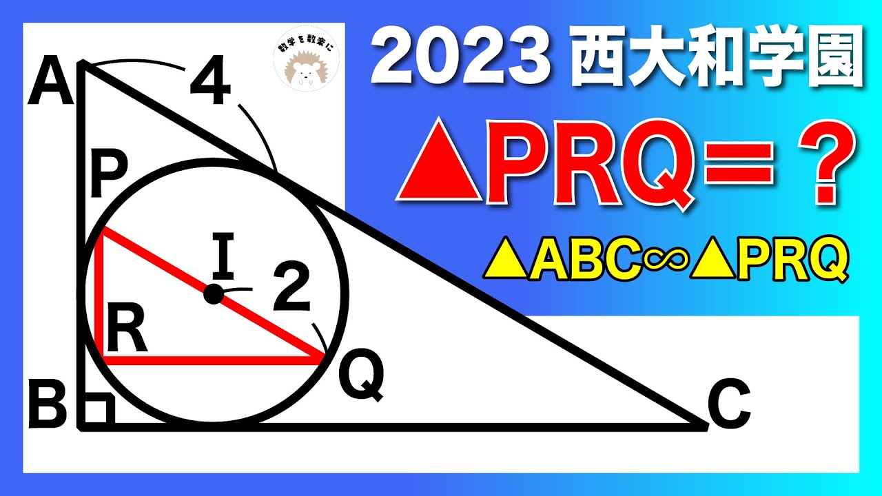 2023高校入試解説8問目 内接円 西大和学園 内接円 - YouTube