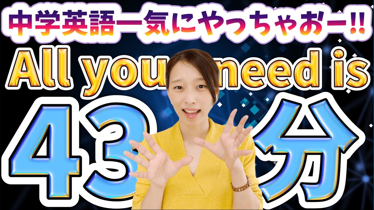 中学英語一気見！中学で習得する文法を43分間で完全攻略！時短英語学習