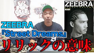 名曲解説】Street Dreamsの歌詞に隠されたメッセージとは現役