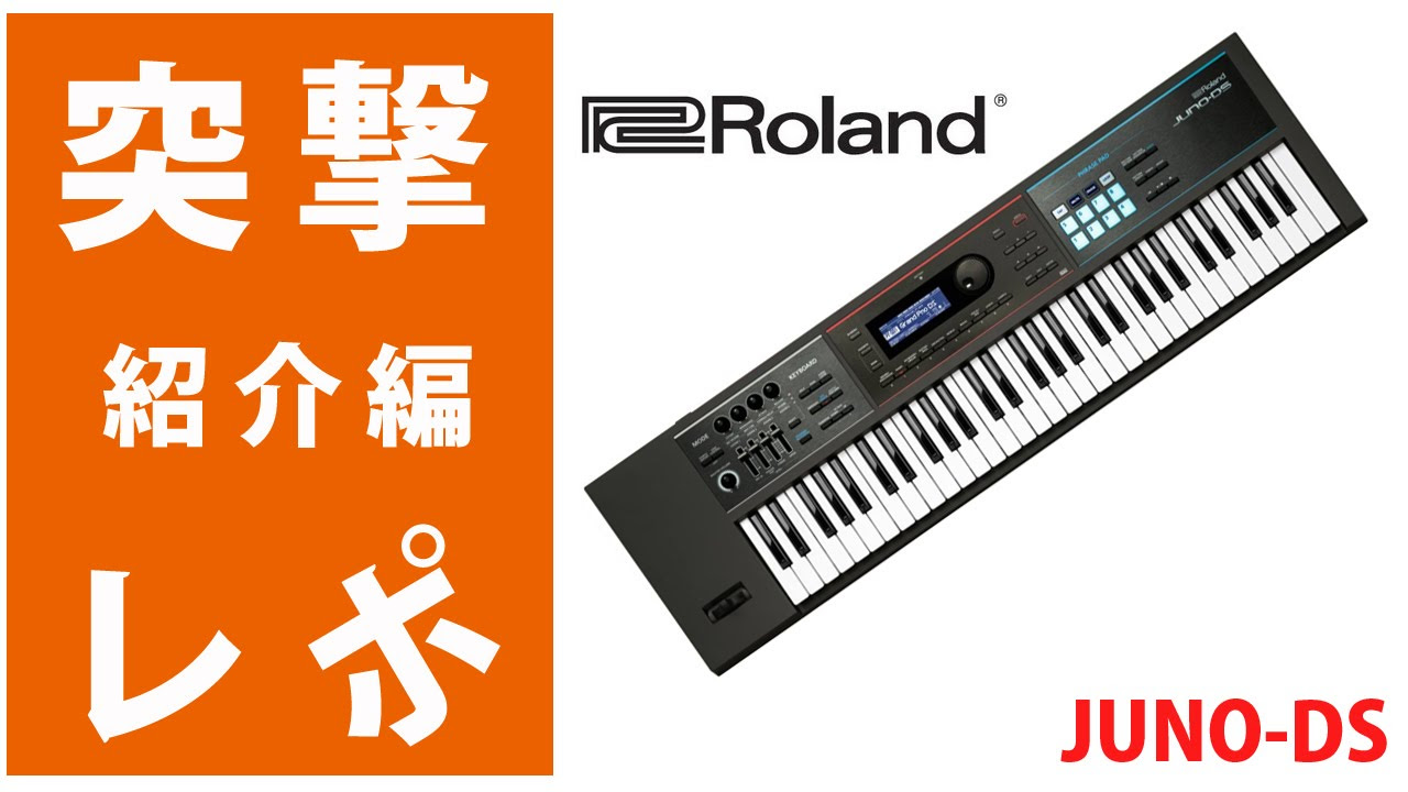 突撃レポ】「Roland(ローランド) / JUNO-DS61 」バンド超定番！ 61鍵