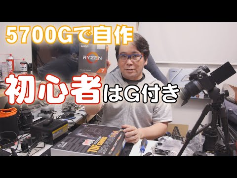 自作PC】初心者はG付きでRYZENデビューしましょう【5700G】 - YouTube