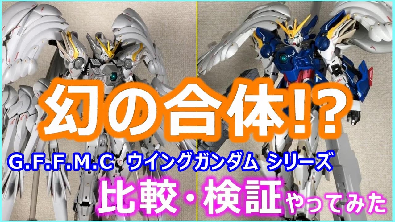 Verification] Comparison and verification of G.F.F.M.C Wing Gundam