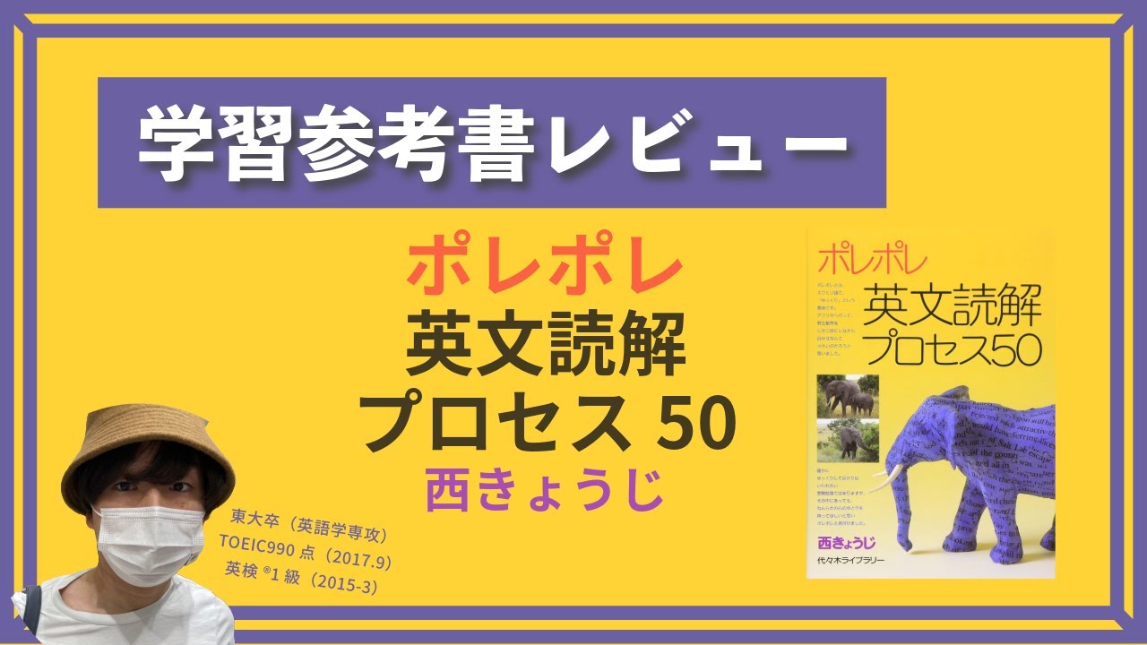 3分間で】ポレポレ英文読解プロセス50 【学習参考書レビュー】 - YouTube