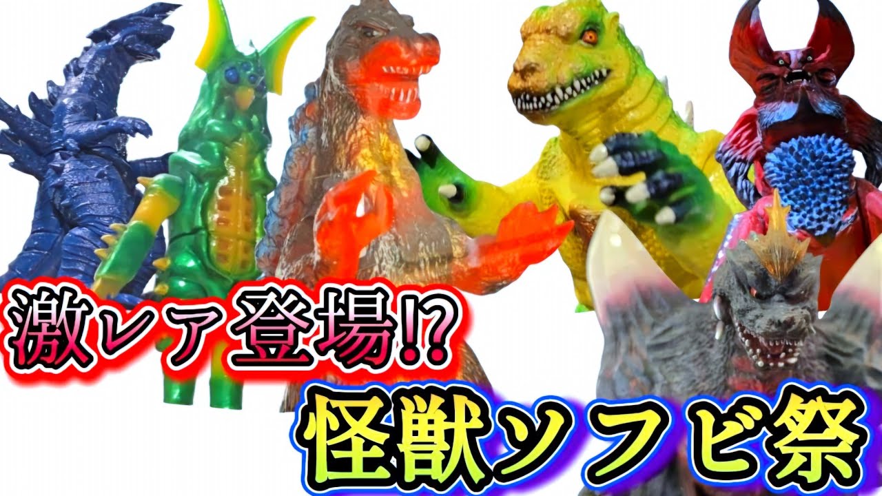 マルサン・ブルマァク】ゴジラ・怪獣ソフビ大集合 - YouTube