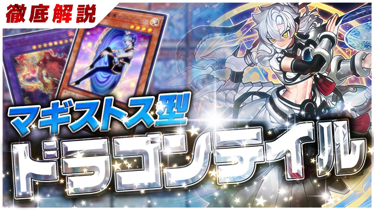 Latest] Magistus-type Dragon Tail is wreaking havoc all over the