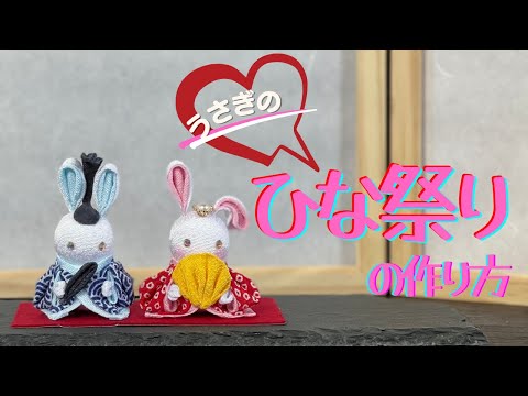 つまみ細工】100均の材料でひな祭りを作りました。可愛いうさぎに着物