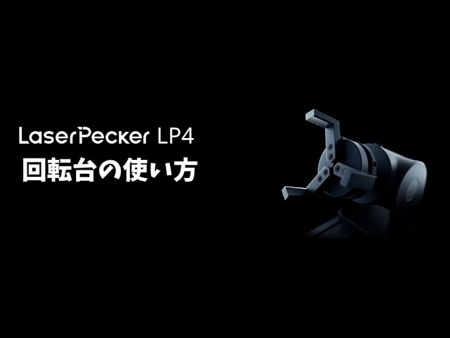 LaserPecker LP4 | 回転台の組み立てと使い方【初心者向け操作ガイド